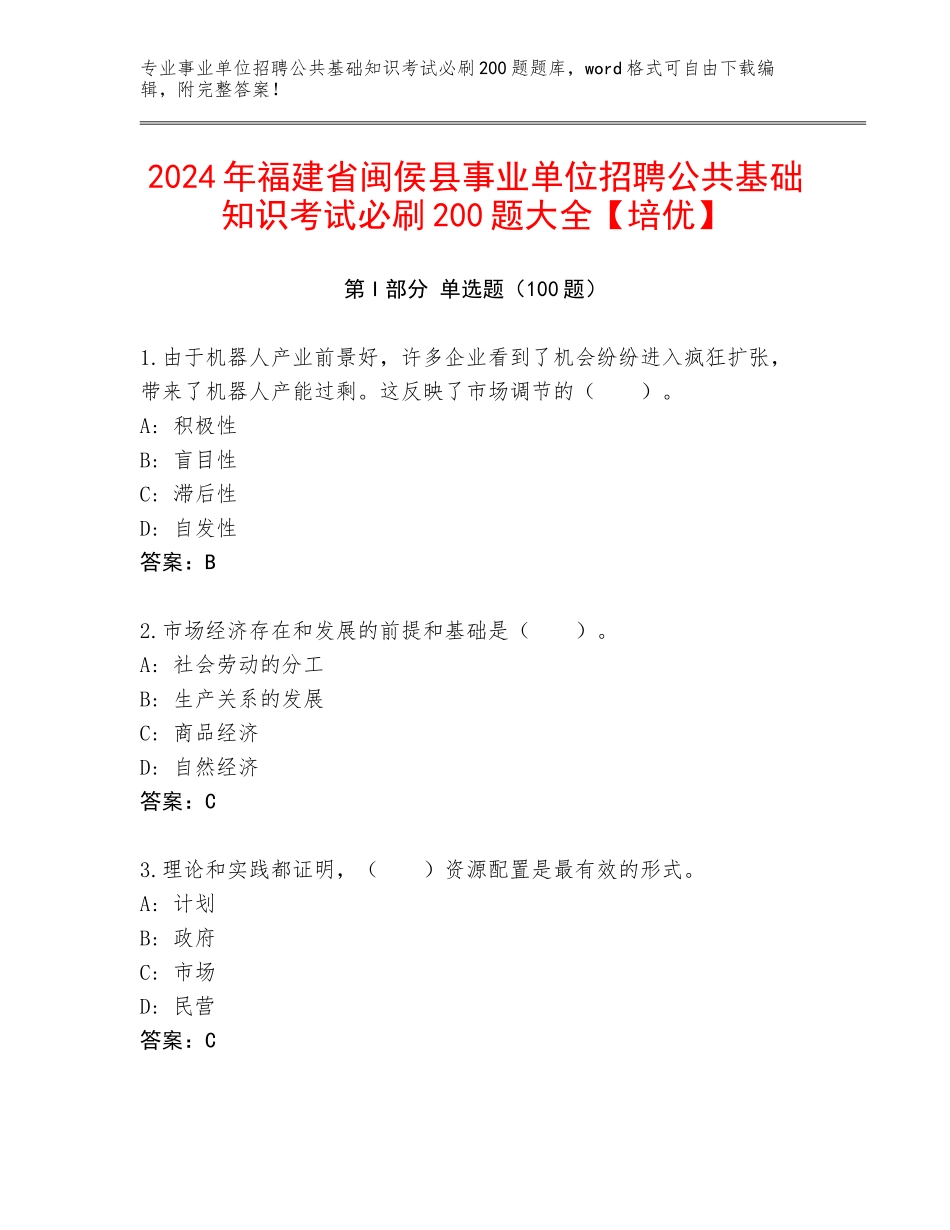 2024年福建省闽侯县事业单位招聘公共基础知识考试必刷200题大全【培优】_第1页