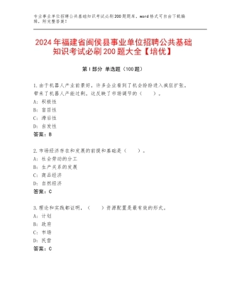 2024年福建省闽侯县事业单位招聘公共基础知识考试必刷200题大全【培优】