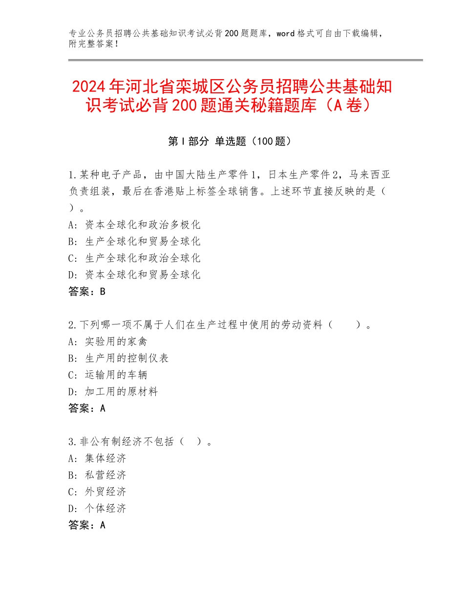 2024年河北省栾城区公务员招聘公共基础知识考试必背200题通关秘籍题库（A卷）_第1页