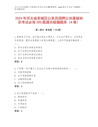 2024年河北省栾城区公务员招聘公共基础知识考试必背200题通关秘籍题库（A卷）