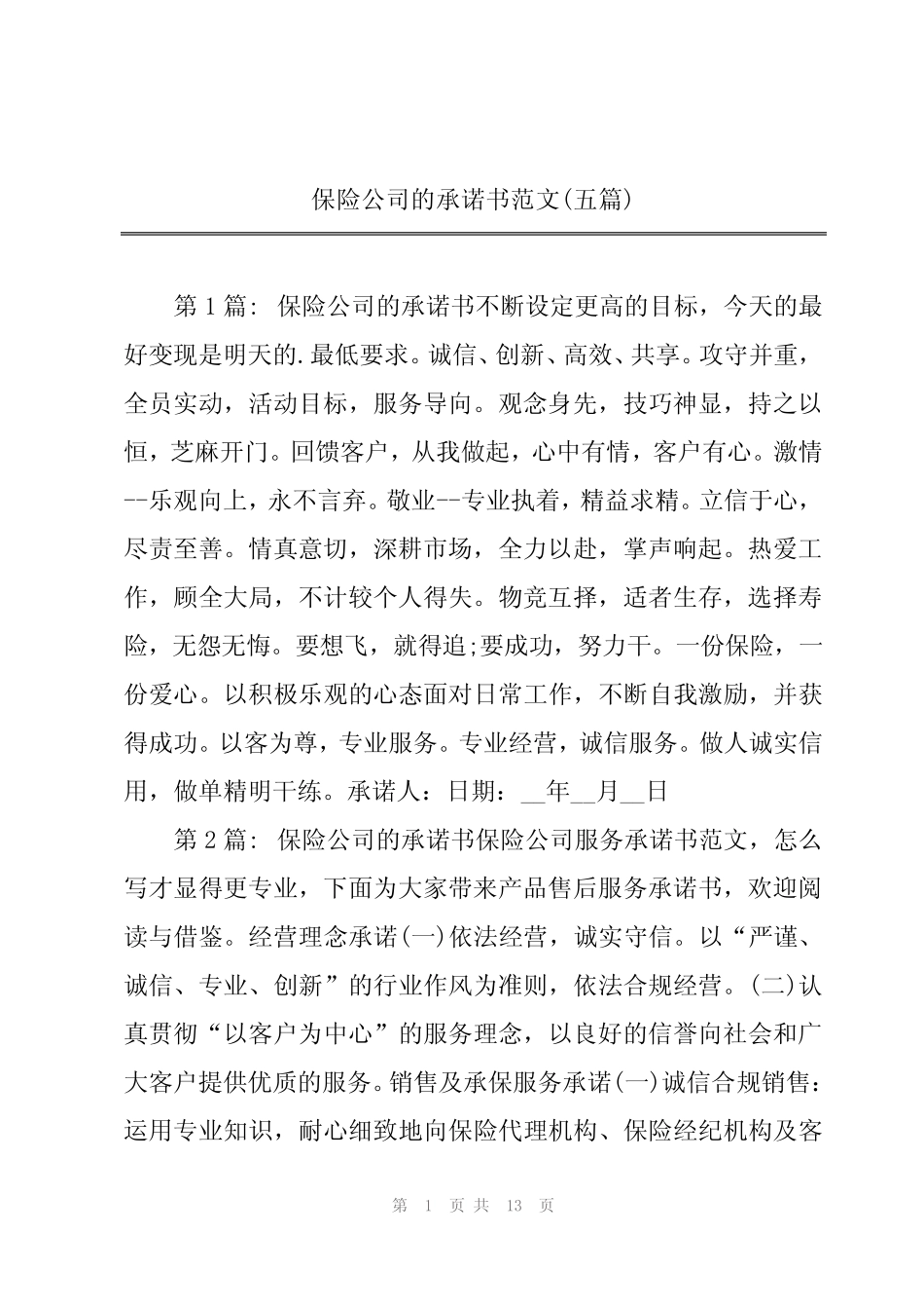 2024年保险公司的承诺书范文(五篇)_第1页