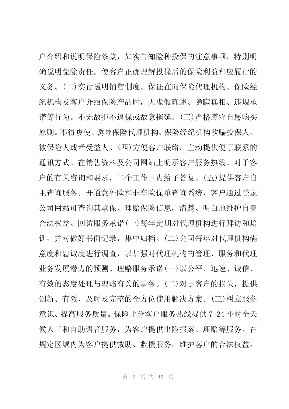 2024年保险公司的承诺书范文(五篇)_第2页