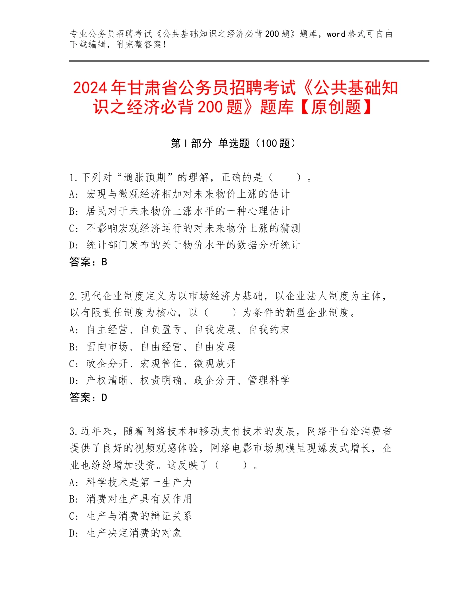 2024年甘肃省公务员招聘考试《公共基础知识之经济必背200题》题库【原创题】_第1页