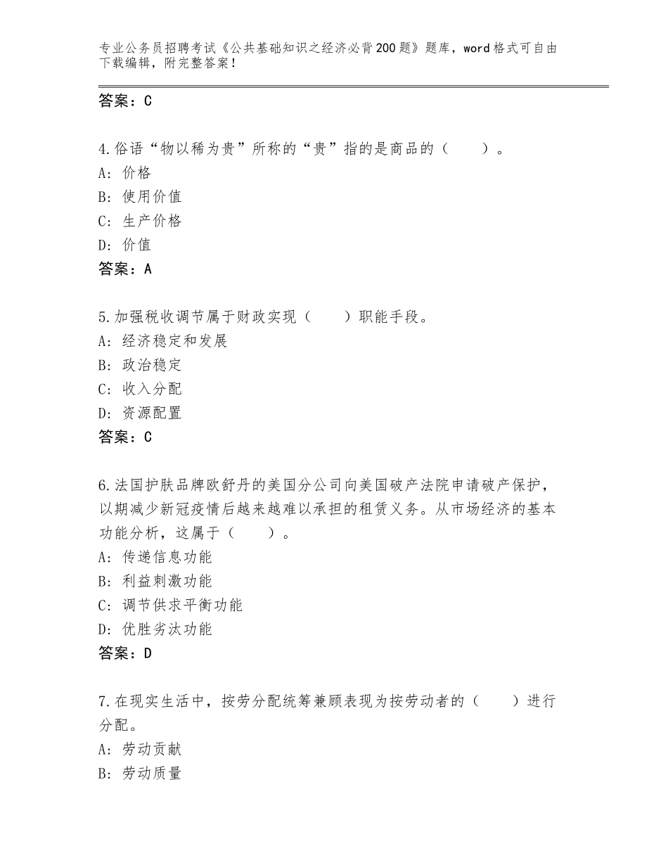 2024年甘肃省公务员招聘考试《公共基础知识之经济必背200题》题库【原创题】_第2页