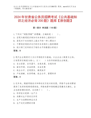 2024年甘肃省公务员招聘考试《公共基础知识之经济必背200题》题库【原创题】