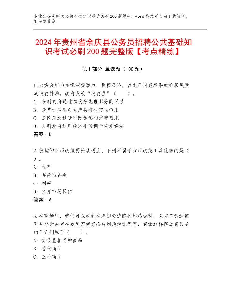 2024年贵州省余庆县公务员招聘公共基础知识考试必刷200题完整版【考点精练】_第1页