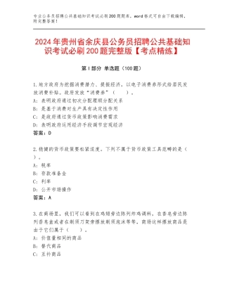 2024年贵州省余庆县公务员招聘公共基础知识考试必刷200题完整版【考点精练】