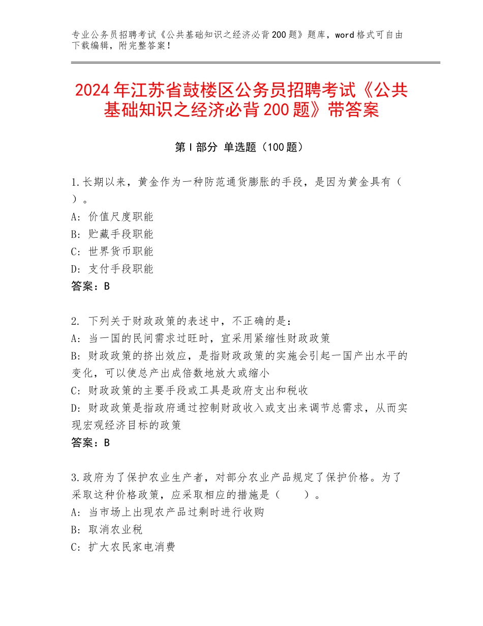 2024年江苏省鼓楼区公务员招聘考试《公共基础知识之经济必背200题》带答案_第1页