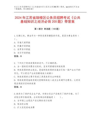 2024年江苏省鼓楼区公务员招聘考试《公共基础知识之经济必背200题》带答案