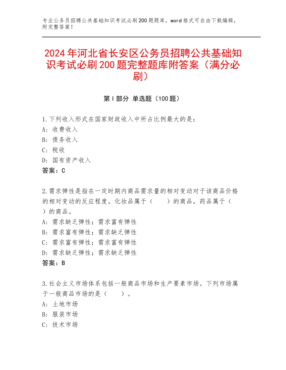 2024年河北省长安区公务员招聘公共基础知识考试必刷200题完整题库附答案（满分必刷）_第1页