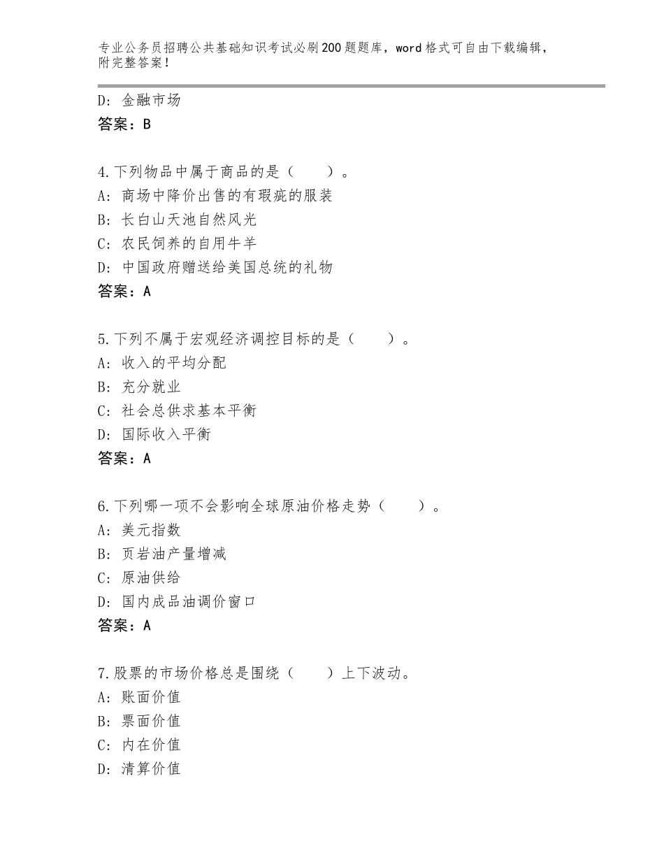 2024年河北省长安区公务员招聘公共基础知识考试必刷200题完整题库附答案（满分必刷）_第2页