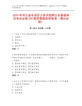 2024年河北省长安区公务员招聘公共基础知识考试必刷200题完整题库附答案（满分必刷）