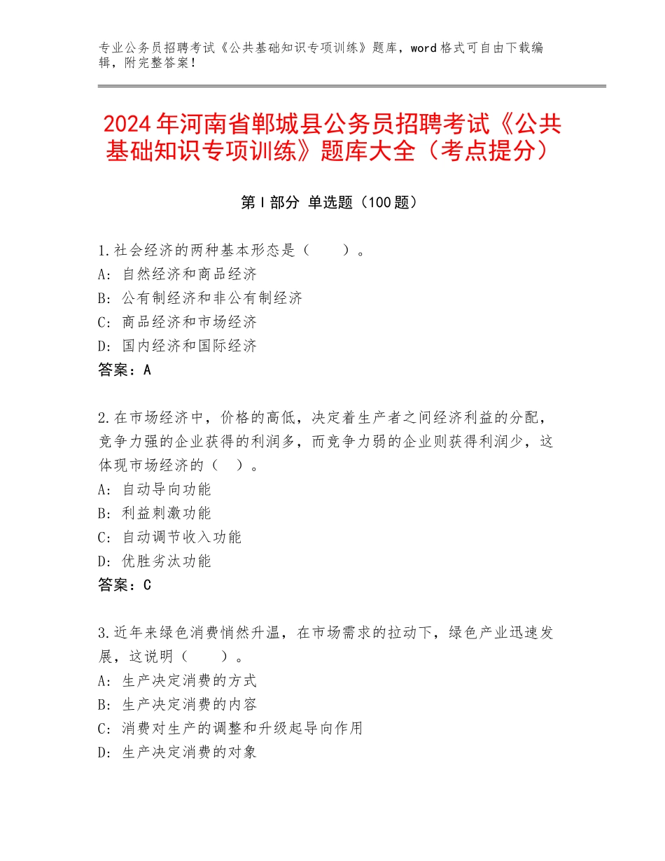 2024年河南省郸城县公务员招聘考试《公共基础知识专项训练》题库大全（考点提分）_第1页