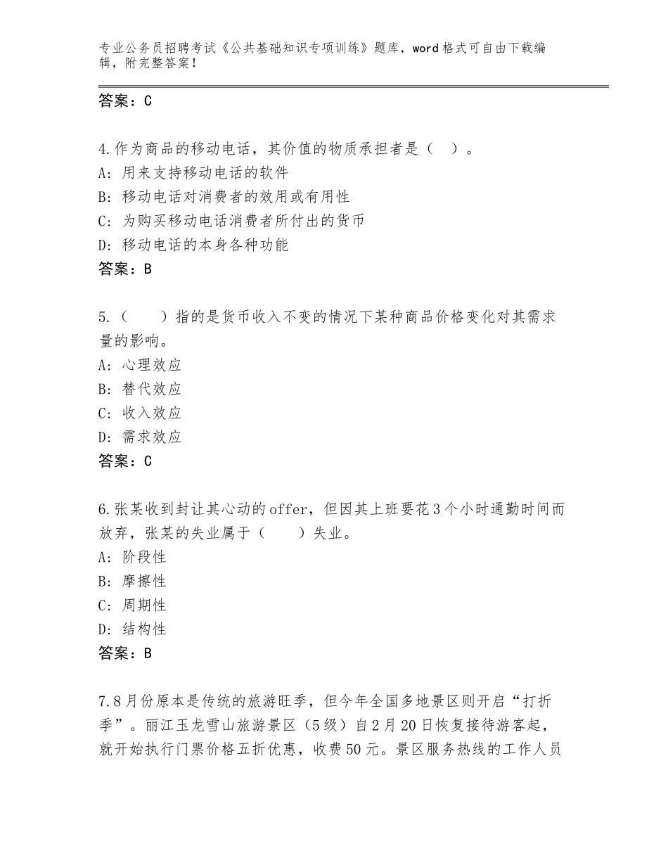 2024年河南省郸城县公务员招聘考试《公共基础知识专项训练》题库大全（考点提分）_第2页
