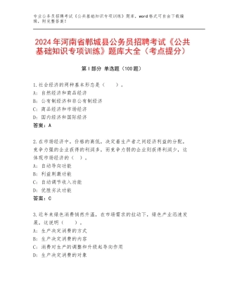 2024年河南省郸城县公务员招聘考试《公共基础知识专项训练》题库大全（考点提分）