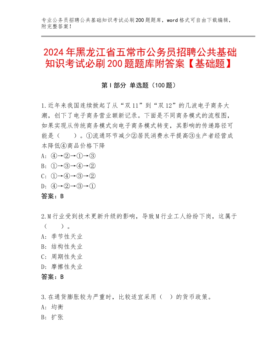 2024年黑龙江省五常市公务员招聘公共基础知识考试必刷200题题库附答案【基础题】_第1页