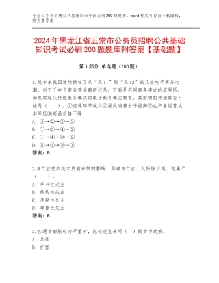 2024年黑龙江省五常市公务员招聘公共基础知识考试必刷200题题库附答案【基础题】