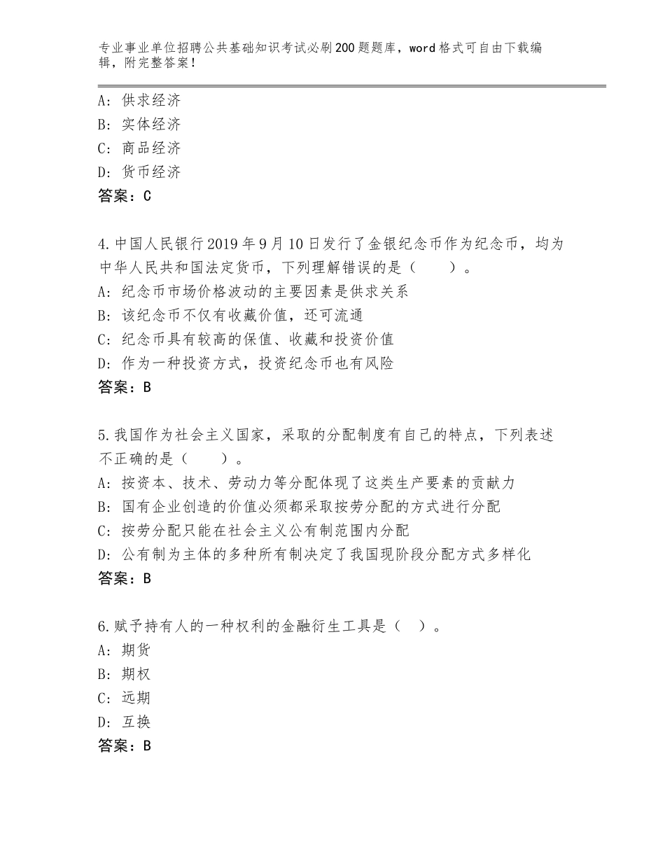 2024年江苏省响水县事业单位招聘公共基础知识考试必刷200题大全（B卷）_第2页