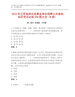 2024年江苏省响水县事业单位招聘公共基础知识考试必刷200题大全（B卷）