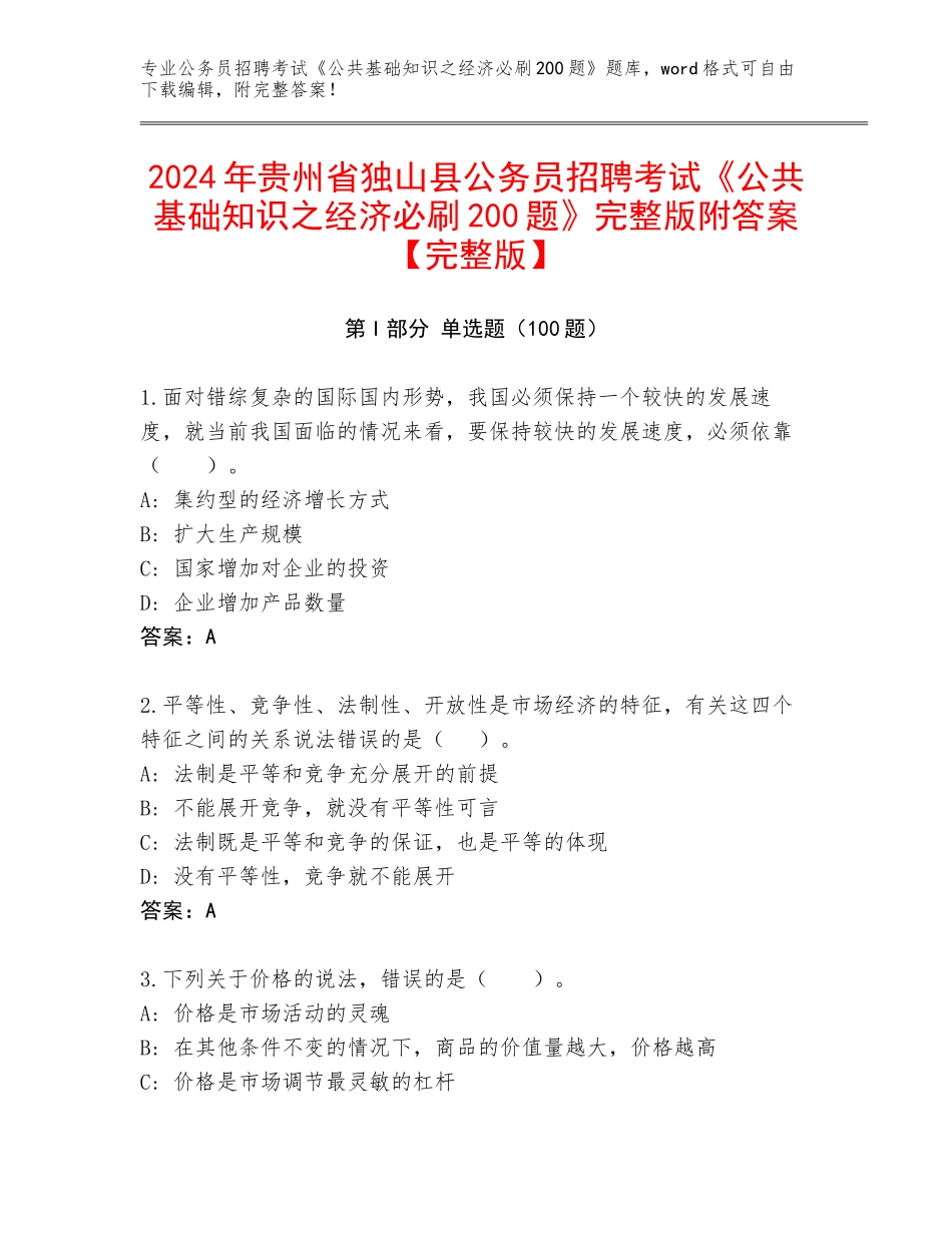 2024年贵州省独山县公务员招聘考试《公共基础知识之经济必刷200题》完整版附答案【完整版】_第1页