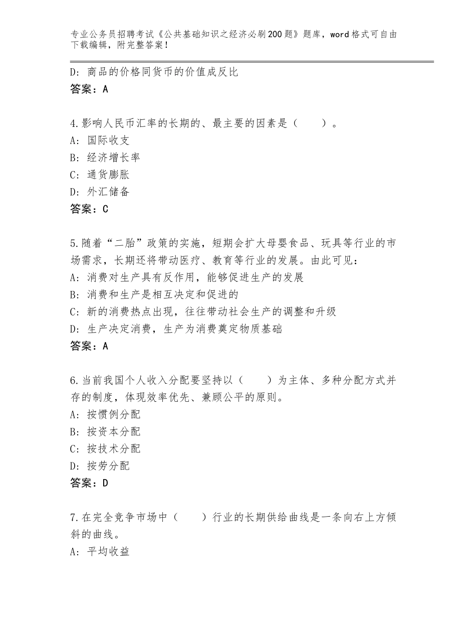 2024年贵州省独山县公务员招聘考试《公共基础知识之经济必刷200题》完整版附答案【完整版】_第2页