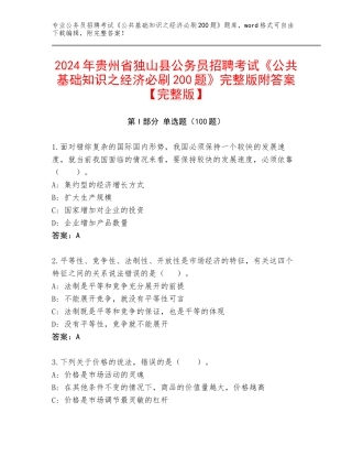2024年贵州省独山县公务员招聘考试《公共基础知识之经济必刷200题》完整版附答案【完整版】
