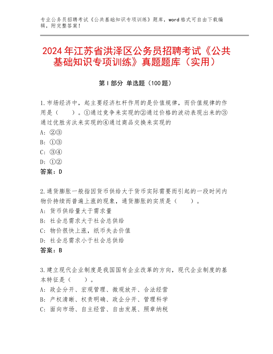 2024年江苏省洪泽区公务员招聘考试《公共基础知识专项训练》真题题库（实用）_第1页