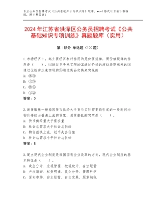 2024年江苏省洪泽区公务员招聘考试《公共基础知识专项训练》真题题库（实用）