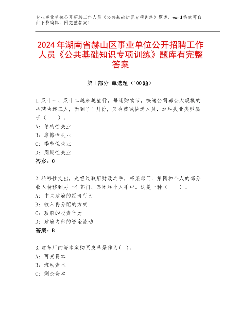 2024年湖南省赫山区事业单位公开招聘工作人员《公共基础知识专项训练》题库有完整答案_第1页