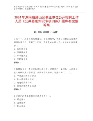 2024年湖南省赫山区事业单位公开招聘工作人员《公共基础知识专项训练》题库有完整答案