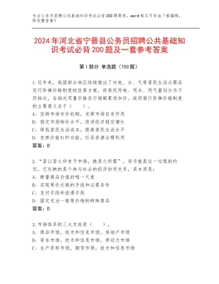 2024年河北省宁晋县公务员招聘公共基础知识考试必背200题及一套参考答案