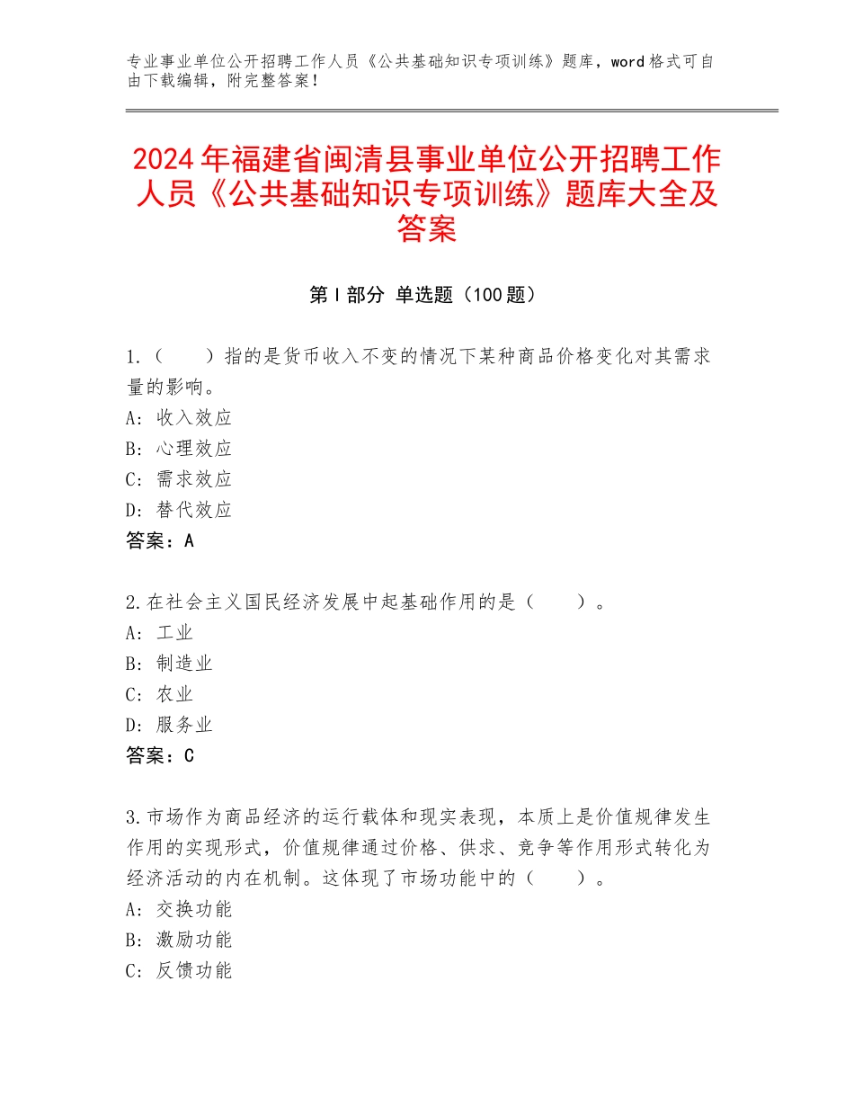 2024年福建省闽清县事业单位公开招聘工作人员《公共基础知识专项训练》题库大全及答案_第1页