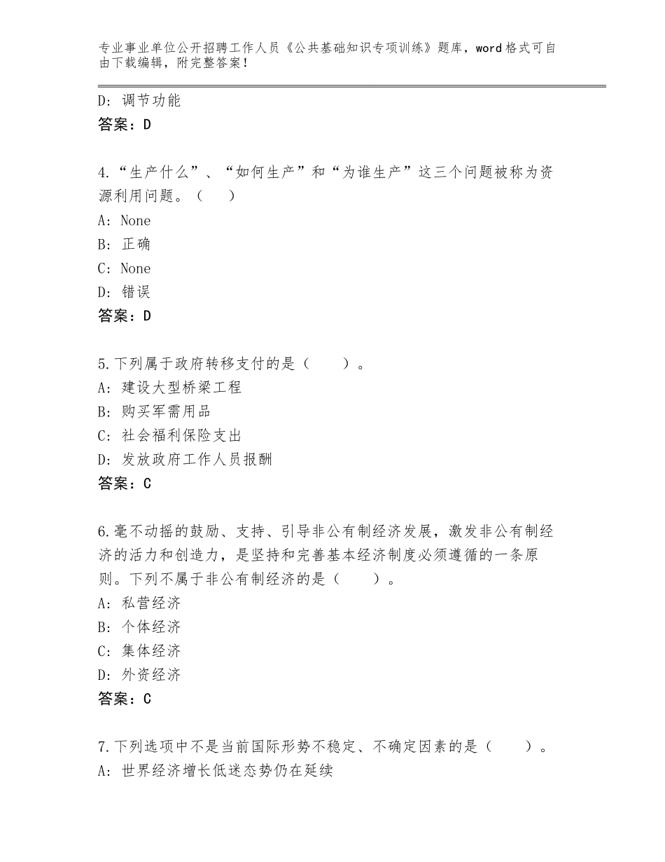 2024年福建省闽清县事业单位公开招聘工作人员《公共基础知识专项训练》题库大全及答案_第2页