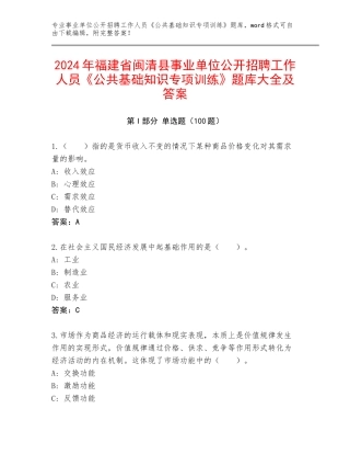 2024年福建省闽清县事业单位公开招聘工作人员《公共基础知识专项训练》题库大全及答案