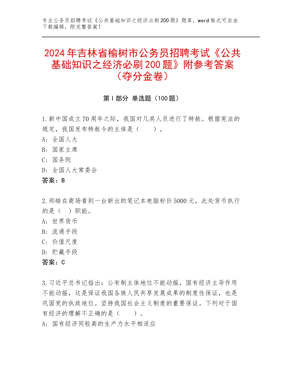 2024年吉林省榆树市公务员招聘考试《公共基础知识之经济必刷200题》附参考答案（夺分金卷）_第1页