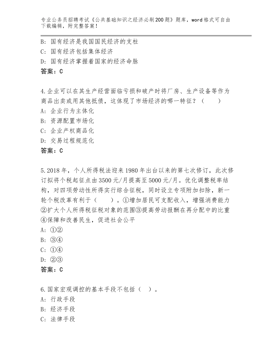 2024年吉林省榆树市公务员招聘考试《公共基础知识之经济必刷200题》附参考答案（夺分金卷）_第2页