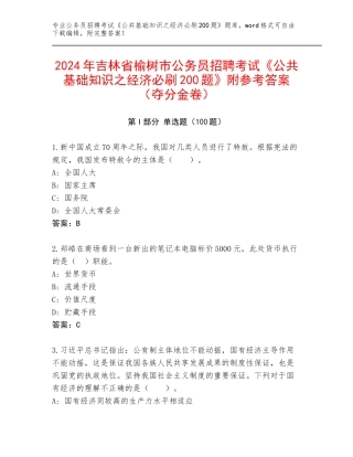 2024年吉林省榆树市公务员招聘考试《公共基础知识之经济必刷200题》附参考答案（夺分金卷）