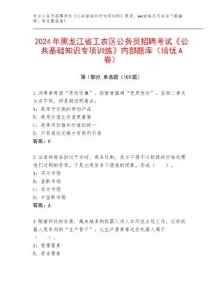 2024年黑龙江省工农区公务员招聘考试《公共基础知识专项训练》内部题库（培优A卷）