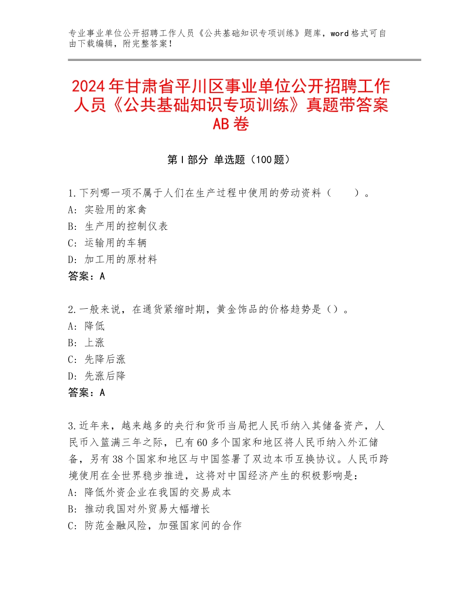 2024年甘肃省平川区事业单位公开招聘工作人员《公共基础知识专项训练》真题带答案AB卷_第1页
