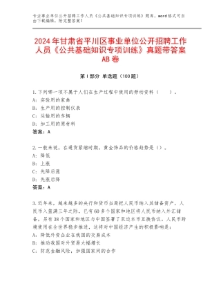 2024年甘肃省平川区事业单位公开招聘工作人员《公共基础知识专项训练》真题带答案AB卷