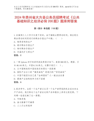 2024年贵州省大方县公务员招聘考试《公共基础知识之经济必背200题》题库附答案