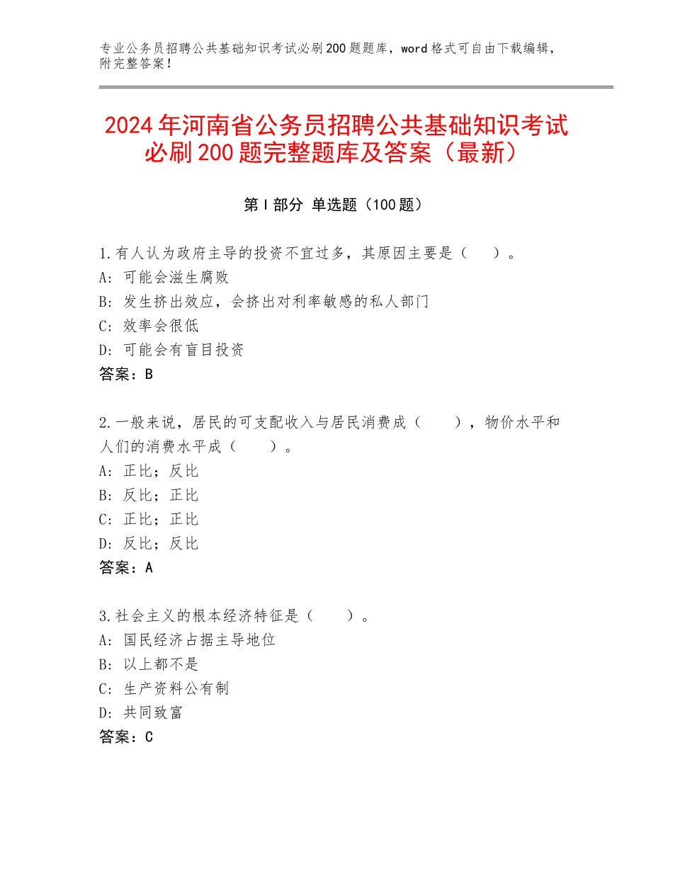 2024年河南省公务员招聘公共基础知识考试必刷200题完整题库及答案（最新）_第1页