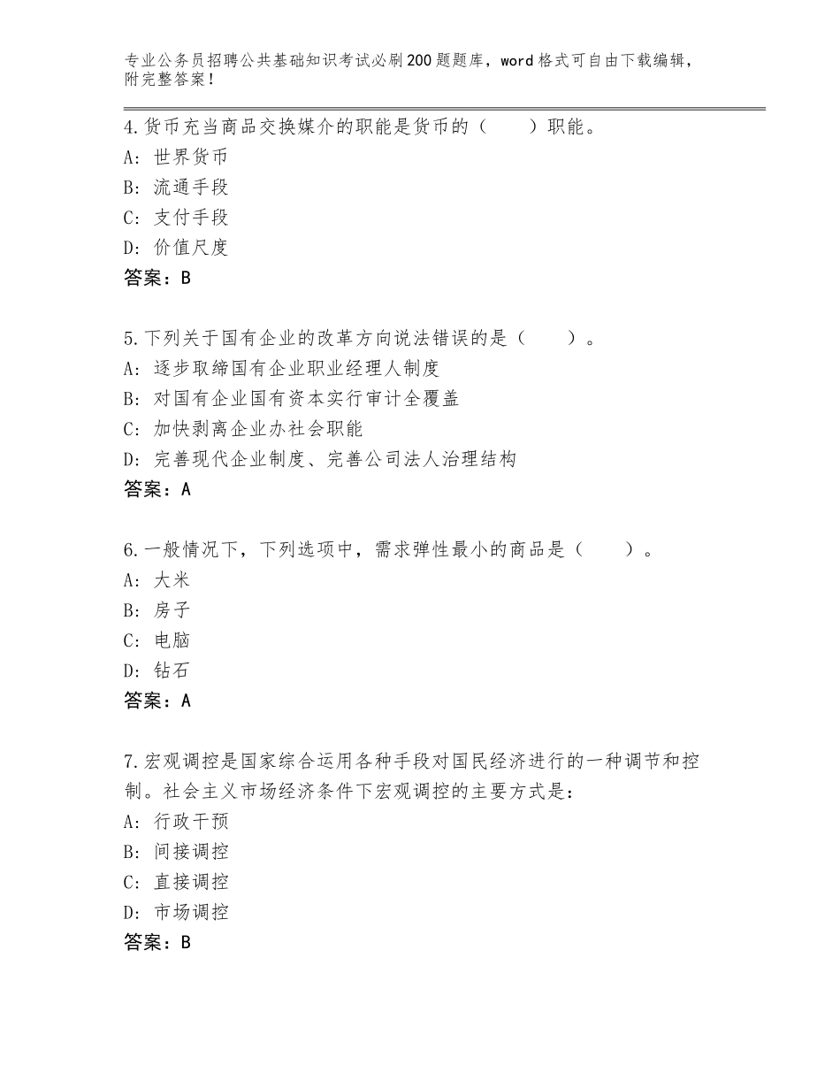 2024年河南省公务员招聘公共基础知识考试必刷200题完整题库及答案（最新）_第2页