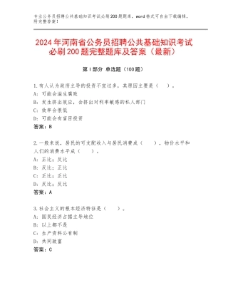 2024年河南省公务员招聘公共基础知识考试必刷200题完整题库及答案（最新）