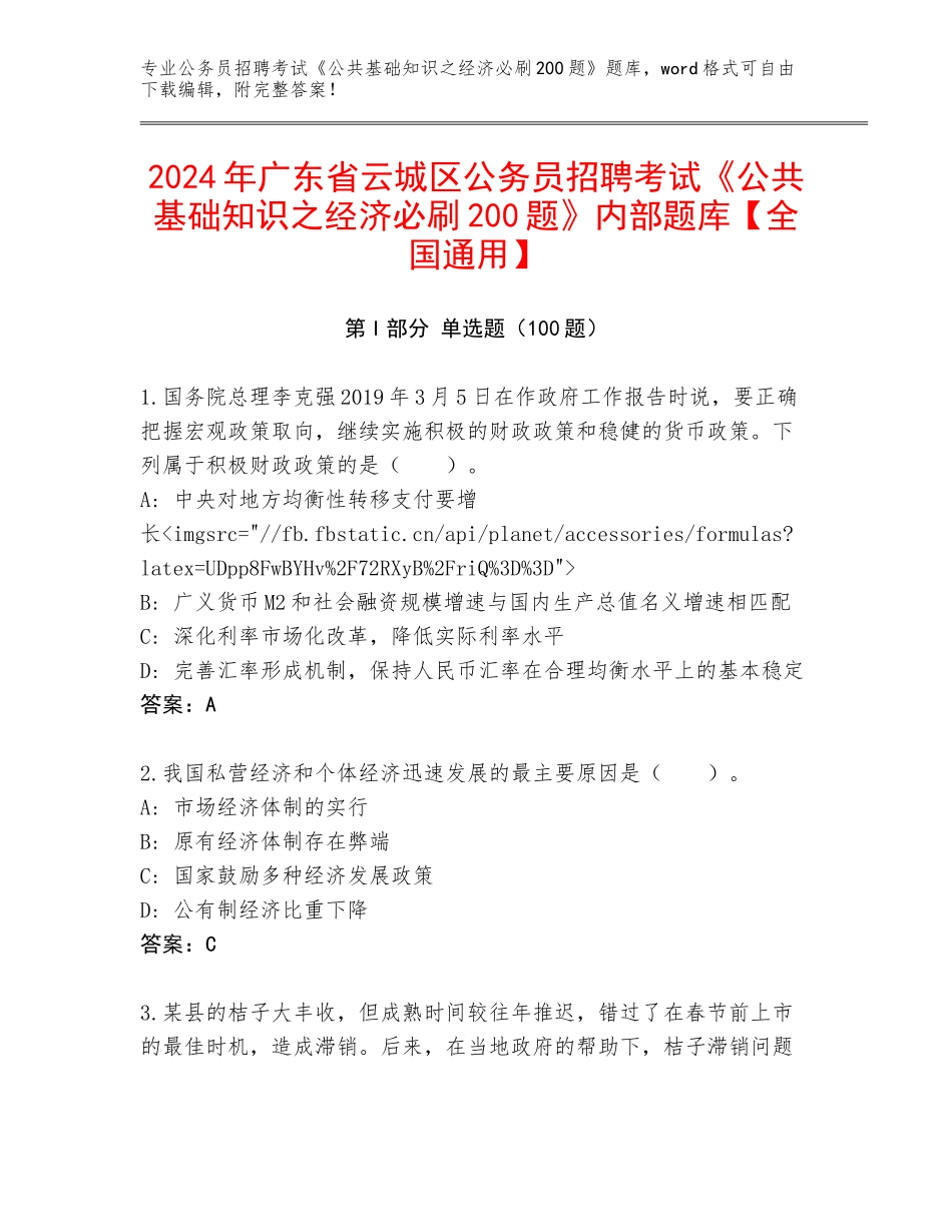 2024年广东省云城区公务员招聘考试《公共基础知识之经济必刷200题》内部题库【全国通用】_第1页
