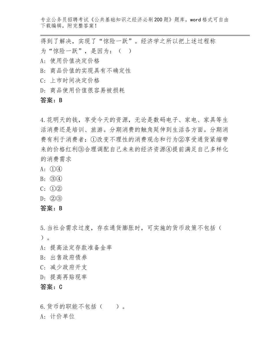 2024年广东省云城区公务员招聘考试《公共基础知识之经济必刷200题》内部题库【全国通用】_第2页