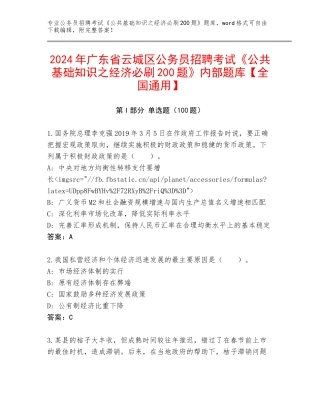 2024年广东省云城区公务员招聘考试《公共基础知识之经济必刷200题》内部题库【全国通用】