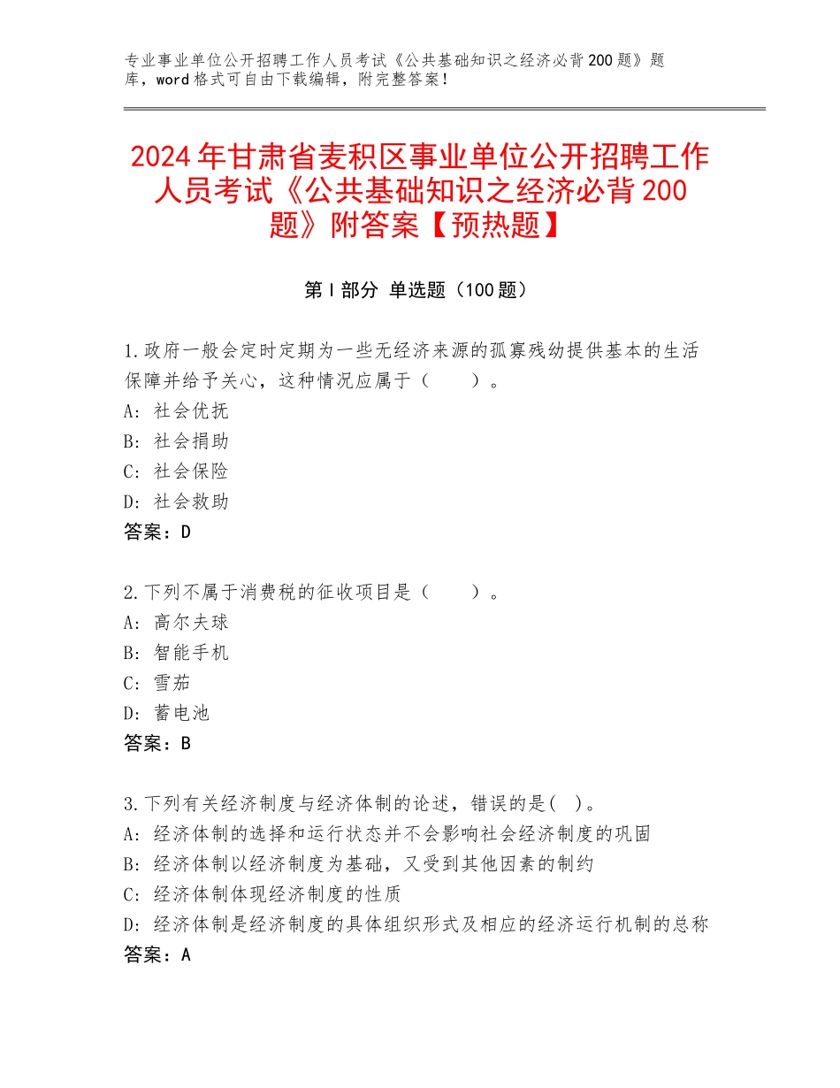 2024年甘肃省麦积区事业单位公开招聘工作人员考试《公共基础知识之经济必背200题》附答案【预热题】_第1页