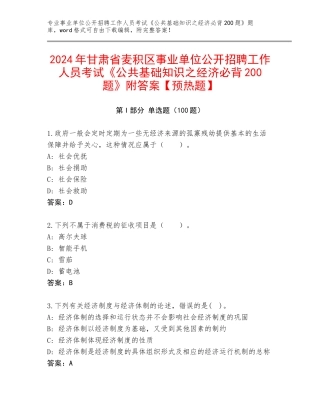 2024年甘肃省麦积区事业单位公开招聘工作人员考试《公共基础知识之经济必背200题》附答案【预热题】