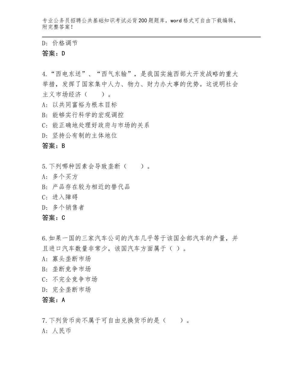 2024年海南省文昌市公务员招聘公共基础知识考试必背200题内部题库附答案【模拟题】_第2页